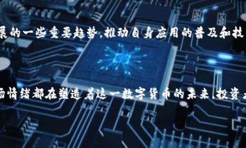 关于“CRU虚拟币价格”的具体信息，我无法提供最新的市场数据，因为我的知识截至于2023年10月，并且无法实时访问互联网。不过，我可以为你提供一些关于虚拟币市场的常见分析方法和影响价格的因素，帮助你理解如何追踪和评估CRU虚拟币的价格走势。

什么是CRU虚拟币？

CRU（Crypto Utility）是一种加密货币，它通常用于特定平台或生态系统内的交易和功能。这种虚拟币在某些加密社区中可能拥有独特的应用场景，例如作为支付手段、参与项目治理或激励机制。

影响CRU价格的因素

虚拟币的价格波动受多种因素影响，包括市场需求、供给量、技术进步、政策法规以及市场心态等。

h4市场需求与供给/h4

像CRU这样的虚拟币，其价格受到供求关系的直接影响。当需求上升时，价格往往会上涨，而当供给增加时，价格可能会下跌。投资者和交易者的参与度也会直接影响市场需求。例如，如果某个项目发布了新的功能或者得到了重要的合作伙伴关系，可能会吸引更多用户和投资者，从而推动CRU的价格上升。

h4技术进步/h4

加密货币技术的进步，例如区块链的升级、安全性增强等，都会影响CRU的吸引力。如果CRU的网络可以更加高效地处理交易，或是增加新的功能，如智能合约或去中心化金融服务，可能会促使更多人愿意投资和使用它。

h4法规环境/h4

全球各国对加密货币的监管政策会影响虚拟币的市场接受度。不时出现的法律政策变化可能会引发恐慌性抛售或积极的市场情绪。例如，如果某国宣布将合法化加密货币交易，可能会吸引更多的投资者进入市场，从而推动CRU的价格上涨。

h4市场情绪与舆论/h4

市场情绪在虚拟币价格波动中扮演着重要角色。社交媒体、新闻报道和投资者的反馈都能对价格产生直接影响。积极的新闻报道或名人的支持可能会吸引更多的投资者，而负面的媒体报道则可能会引起恐慌，导致价格下跌。

如何跟踪CRU的价格？

想要了解CRU虚拟币的价格，投资者可以使用多种方式。例如，访问加密货币交易所网站、下载加密货币行情应用或者关注相关的财经新闻网站和社交媒体平台。这些渠道都能够提供实时数据和市场分析，让投入该市场的投资者作出更明智的决策。

风险与机遇

投资CRU虚拟币如同任何其他金融资产，伴随而来的有风险与机遇。市场的高波动性意味着短期内价格可以急速上涨或下跌。此时，投资者必须具备良好的风险管理策略，确保自己的投资能够承受得起市场的波动。

未来展望

根据当前的技术发展趋势和市场动向，加密行业的未来充满了不确定性，但同时也充满了机遇。CRU虚拟币如果能够抓住行业发展的一些重要趋势，推动自身应用的普及和技术的进步，未来有可能实现新的增长阶段。

总结

综上所述，了解CRU虚拟币价格以及影响价格的各种因素对于投资者来说至关重要。市场需求、供给、技术进步、法规环境以及市场情绪都在塑造着这一数字货币的未来。投资者应保持警觉，灵活应对市场动态，以在波涛汹涌的加密货币海洋中驾驭自己的投资之舟。

当然，具体CRU虚拟币的最新价格、市场行情请查阅相关交易所或财经平台。