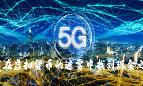 如何在虚拟货币的迷雾中找到现金之路？