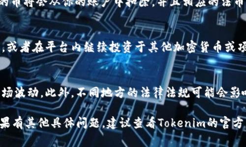 在Tokenim平台上，出售你持有的加密货币通常遵循几个步骤。以下是一个简要的指南，帮助你了解如何在Tokenim上出售你的币：

1. 登录你的Tokenim账户
首先，你需要访问Tokenim官网，并使用你的账户信息登录。如果你还没有账户，则需要先注册并完成身份验证。

2. 找到你的资产页面
登录后，导航到“资产”或“钱包”页面，这里列出了你拥有的所有加密货币。当你看到自己想要出售的币时，继续下一步。

3. 选择要出售的币
点击你想出售的币，进入该币的详细信息页面。在这里，你可以查看当前的市场价格、历史价格趋势和其他相关信息。

4. 选择出售方式
Tokenim通常提供多种出售方式，包括限价单和市价单。限价单允许你设置期望的出售价格，而市价单则会立即按照当前市场价格出售。

5. 输入出售数量
在你选择了出售方式后，输入你希望出售的币的数量。注意平台可能会规定最低的交易数量。

6. 确认交易信息
在最终确认出售之前，请仔细检查交易信息，包括出售数量、预期价格和交易费用等。确保所有信息都准确无误。

7. 完成交易
一旦确认无误，点击“出售”按钮。等待交易完成后，你的币将会从你的账户中扣除，并且相应的法币或其他资产将被存入你的账户。

8. 提现或使用收益
成功出售后，你可以选择将出售所得提现到银行账户，或者在平台内继续投资于其他加密货币或项目。

注意事项
在进行出售之前，务必了解可能适用的交易费用和市场波动。此外，不同地方的法律法规可能会影响加密货币的出售和税务处理，请务必了解相关政策。

以上是您在Tokenim上出售加密货币的一般步骤。如果有其他具体问题，建议查看Tokenim的官方帮助文档或联系他们的客户支持以获取更多信息。