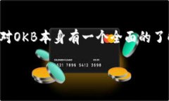 关于Tokenim里的OKB是否“真实”，我们需要先了解