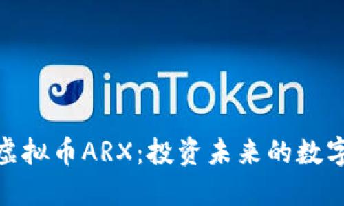 揭秘虚拟币ARX：投资未来的数字黄金