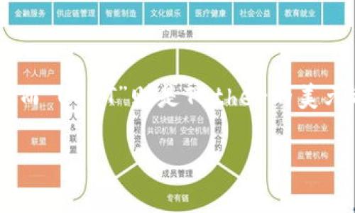 TokenIMUSDT并不是一个广为人知的术语，可能是几个词的组合，分别指代不同的概念。“Token”通常指代某种数字货币或区块链中的代币，而“USDT”则是Tether的美元稳定币（Tether USD），与美元保持1:1的价值。TokenIMUSDT可能表示某种特定项目中的代币部分，或者是与USDT相关的某种交易或协议。

如果你有更具体的背景或上下文，可以提供更多信息，以便我为你做出更准确的解释。