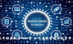 探寻一级市场虚拟币的秘密：如何在数字货币投