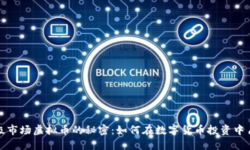 探寻一级市场虚拟币的秘密：如何在数字货币投资中占领先机