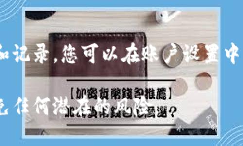 要查看虚拟币交易记录，您可以通过以下几种方式获取信息：

### 1. 使用交易所平台
大多数虚拟币交易所都会提供用户交易记录的查询功能。您可以登录到您所使用的交易所账户，通常在“账户”或“订单历史”部分可以找到详细的交易记录。

### 2. 区块链浏览器
许多虚拟币（如比特币、以太坊等）都是基于区块链技术的。您可以使用区块链浏览器（如Blockchain.com、Etherscan等）输入您的钱包地址，查询到与该地址相关的所有交易记录。

### 3. 第三方工具
有些第三方工具和应用程序专门用于追踪和管理虚拟货币的交易和投资情况。这些工具可能会提供更直观的图表和分析功能，帮助您更好地理解您的交易历史。

### 4. 电子邮件通知
一些交易所提供交易通知服务，会通过电子邮件向您发送每次交易的确认和记录。您可以在账户设置中启用这项功能。

确保在访问交易平台或使用工具时保护好您的账户信息和资产安全，以避免任何潜在的风险。