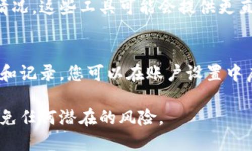 要查看虚拟币交易记录，您可以通过以下几种方式获取信息：

### 1. 使用交易所平台
大多数虚拟币交易所都会提供用户交易记录的查询功能。您可以登录到您所使用的交易所账户，通常在“账户”或“订单历史”部分可以找到详细的交易记录。

### 2. 区块链浏览器
许多虚拟币（如比特币、以太坊等）都是基于区块链技术的。您可以使用区块链浏览器（如Blockchain.com、Etherscan等）输入您的钱包地址，查询到与该地址相关的所有交易记录。

### 3. 第三方工具
有些第三方工具和应用程序专门用于追踪和管理虚拟货币的交易和投资情况。这些工具可能会提供更直观的图表和分析功能，帮助您更好地理解您的交易历史。

### 4. 电子邮件通知
一些交易所提供交易通知服务，会通过电子邮件向您发送每次交易的确认和记录。您可以在账户设置中启用这项功能。

确保在访问交易平台或使用工具时保护好您的账户信息和资产安全，以避免任何潜在的风险。