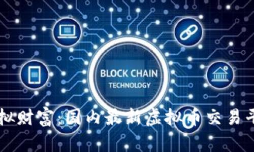 掌握虚拟财富：国内最新虚拟币交易平台一览