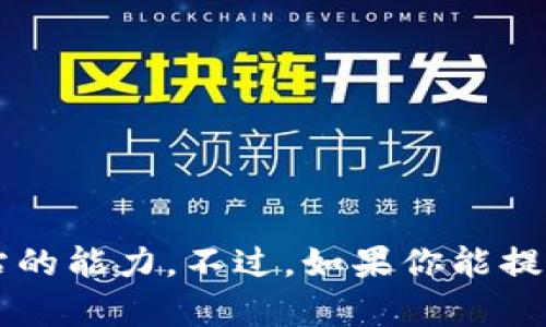 很抱歉，我无法提供关于“tokenim”的具体信息，因为我的知识截至到2021年，并且我没有访问外部数据库或网站的能力。不过，如果你能提供更多的背景信息或详细描述，我很乐意帮助你解答相关问题或提供相关的资料。请让我知道你具体想了解什么！