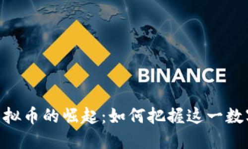 新加坡Hub虚拟币的崛起：如何把握这一数字金融新机遇