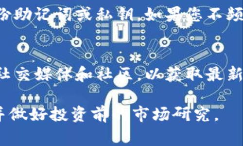 购买Kishu（Kishu Inu）的Token通常可以通过以下几个步骤来实现。请确保您在进行加密货币交易时采取必要的安全措施。

1. 准备加密钱包
首先，您需要一个加密钱包来存储您的Kishu Inu代币。可以选择软件钱包（如MetaMask）或硬件钱包（如Ledger）。确保您的钱包支持Kishu Inu代币的网络，如Ethereum或Binance Smart Chain。

2. 购买以太坊（ETH）或币安币（BNB）
Kishu Inu代币通常需要通过以太坊（ETH）或币安币（BNB）进行购买。您可以通过交易所（如Binance、Coinbase等）购买这些主要的加密货币。在购买之前，请确保您已完成相关的账户验证并了解交易所的费用结构。

3. 将ETH或BNB转到您的钱包
在您的交易所账户中购买到以太坊或币安币后，您需要将其转移到您之前设置的加密钱包中。注意地址的准确性，确保正确传输。

4. 连接去中心化交易所（DEX）
一旦您的钱包中有以太坊或币安币，您可以使用去中心化交易所（如Uniswap、PancakeSwap）来交易Kishu Inu代币。在DEX的界面上，您需要连接您的钱包，通常点击“连接钱包”按钮，选择您的钱包并授权连接。

5. 交换ETH或BNB以购买Kishu
在连接成功后，选择您想要用来交换的代币（如ETH或BNB），然后输入您希望购买的Kishu Inu代币数量。检查交易细节，包括交易费用，确保无误后，确认交易。您的钱包中会出现Kishu Inu代币，您也可以在交易记录中查看交易状态。

6. 安全存储和管理
完成交易后，请确保安全存储您新的Kishu Inu代币。可以选择将其保留在您的加密钱包中，并定期备份助记词或私钥。如果您不频繁交易，考虑将代币转移到硬件钱包中以增强安全性。

7. 关注Kishu Inu的最新动态
Kishu Inu是一种社区驱动的代币，参与价值变化和生态系统活动至关重要。请关注项目的官方网站、社交媒体和社区，以获取最新的新闻、更新和潜在的投资机会。

完成以上步骤后，您应该能成功购买Kishu Inu代币。请记住，投资加密货币存在风险，务必谨慎决策，并做好投资前的市场研究。