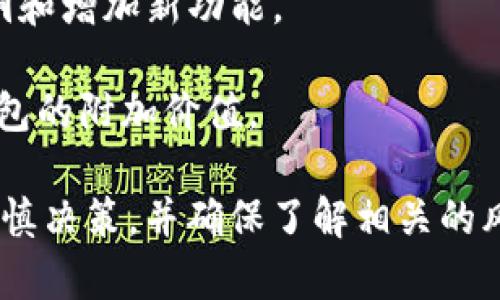 Tokenim 钱包是一种数字资产钱包，主要用于存储和管理加密货币，如比特币、以太坊等。它不仅提供基本的存储功能，还包括安全性、易用性和多功能性等特点，以满足用户在加密货币交易和管理方面的需求。

尽管关于 Tokenim 的具体品牌或背景信息较为有限，但一般来说，数字钱包可以根据其设计和功能的不同分为几类，如热钱包（在线钱包）、冷钱包（离线钱包）等。在选择数字资产钱包时，用户通常会关注以下几个方面：

1. **安全性**：这是选择任何数字钱包时最重要的因素。钱包是否支持双重认证、私钥管理、加密保护等特性，是判断其安全性的关键。

2. **用户体验**：钱包的界面是否友好，操作是否简便，都是影响用户使用体验的重要因素。

3. **支持的币种**：众多钱包可能只支持几种主流币，而一些多币种钱包则支持多种加密货币，方便用户进行交易和管理。

4. **社区支持与更新**：一个活跃的社区和持续更新的软件通常意味着钱包能够及时修复漏洞和增加新功能。

5. **附加功能**：如交易功能、与去中心化金融（DeFi）平台的兼容性、NFT 支持等，都是评估钱包的附加价值。

在选择和使用 Tokenim 钱包或者其他任何数字钱包时，用户应根据自己的需求和实际情况谨慎决策，并确保了解相关的风险和操作注意事项。