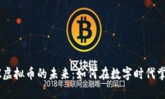 探索CZ虚拟币的未来：如何在数字时代掌控财富