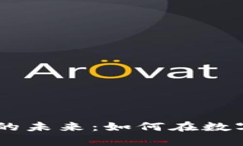 探索CZ虚拟币的未来：如何在数字时代掌控财富