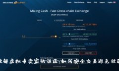 破解虚拟币卖家的误区：如何安全交易避免被骗