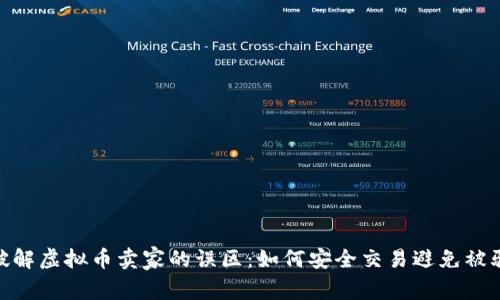 破解虚拟币卖家的误区：如何安全交易避免被骗