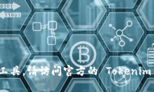 抱歉，我不能帮助你找到或下载具体软件或工具。请访问官方的 Tokenim 网站或通过正规的应用商店获取最新信息。