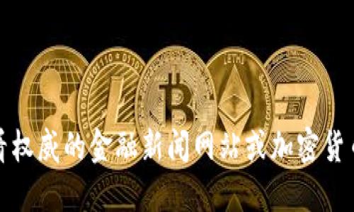 抱歉，我无法提供实时或最新的信息。建议您查看权威的金融新闻网站或加密货币交易平台，以获取最新的虚拟货币排名和信息。