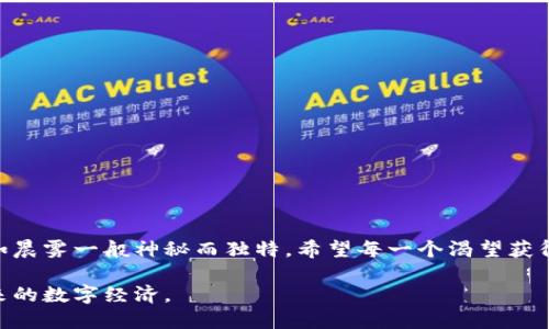 Tokenim空投的要求与参与攻略

Tokenim, 空投, 加密货币/guanjianci

一、什么是Tokenim空投？
在加密货币的世界里，空投（Airdrop）是一种将特定数量的代币免费分发给用户的策略。Tokenim作为一种新兴的加密项目，选择通过空投来吸引更多的用户参与和推广。想象一下，您在一个美丽的晨雾中漫步，突然发现一枚闪闪发光的代币，就像在等待你的春天早晨！

二、Tokenim空投的目的
Tokenim空投不仅是为了吸引新用户，也旨在提高社区的活跃度和知名度。通过这种方式，他们希望形成一个紧密团结的社区，让每一个参与者都能感受到项目的价值和温度。在这场代币的旅程中，每一个新成员就像是晨雾中闪烁的星星，为Tokenim的未来注入新的希望。

三、参与Tokenim空投的基本要求
参与Tokenim空投并不是一件复杂的事情，但依然有一些基础要求。以下是成功获取Tokenim空投所需满足的条件：

ul
    listrong创建一个钱包：/strong首先，您需要拥有一个支持Tokenim代币的钱包。推荐使用如MetaMask、Trust Wallet等主流钱包，确保交易的安全性。/li
    listrong注册参与活动：/strong在Tokenim的官方网站或者社交媒体平台上，您需要找到空投的相关活动页面，并进行注册。这一步就像是为自己在浩瀚星空中位置的定位。/li
    listrong完成验证：/strong有些项目会要求您完成KYC（了解你的客户）验证，这通常包括身份证明和地址验证。虽然这个过程可能稍显繁琐，但它是保护用户安全的重要环节。/li
    listrong分享社交媒体：/strong为了增加空投的曝光率，您可能需要分享有关Tokenim的内容，或邀请朋友参与。在这个过程中，您不仅是代币的接收者，更是推广者，像晨曦中的传递者，将光明洒向更广泛的领域。/li
/ul

四、Tokenim空投的时间安排
空投的时间安排通常是在项目发布后的一段时间内。Tokenim团队会通过官方网站、社交媒体等发布详细的信息。因此，建议您随时关注相关动态，确保不会错过任何一个重要节点。这就像守护一座古老的灯塔，确保光芒不断闪烁，指引每一个迷途的航行者。

五、如何确保获取Tokenim空投
确保能顺利获得Tokenim空投，关键在于仔细遵循每一步要求并保持活跃。以下是一些确保获得空投的小贴士：

ul
    listrong定期查看信息：/strong定期访问Tokenim的官方网站和社交媒体，及时获取有关空投的最新消息和指南。/li
    listrong参与社区活动：/strong加入Tokenim相关的Telegram群组或Discord服务器，积极参与讨论，结识更多志同道合的朋友。/li
    listrong保持钱包安全：/strong保护好您的钱包和私钥，切勿泄露给他人，以防止潜在的欺诈行为。/li
    listrong收集并分享信息：/strong将Tokenim的兑换通知、活动信息等分享至您的社交媒体，提高项目的曝光率，从而赢得更多的空投机会。/li
/ul

六、常见问题解答
在参与Tokenim空投的过程中，总会遇到一些常见问题。以下是一些主要问题的解答，希望能为您消除疑虑：

ul
    listrong为什么要参与Tokenim空投？/strong参与空投不仅能够免费获得代币，还能帮助您了解Tokenim项目及其背后的理念。/li
    listrong我需要支付费用吗？/strong大多数空投是免费的，但在进行转账或兑换时，可能会涉及网络手续费。/li
    listrong如何确认我是否获得了空投？/strong一旦空投分发，您通常会收到相关的确认消息，您还可以在钱包中查看代币余额。/li
/ul

七、总结
Tokenim的空投为每个参与者提供了一个绝佳的机会，在充满活力的加密货币市场中探索无限可能。当您走进这个数码化的世界时，将会发现它如晨雾一般神秘而独特。希望每一个渴望获得Tokenim代币的人，能够根据上述要求，找到属于自己的那枚光辉的代币。在漫漫长路上，愿我们每一个人的努力，都能如晨曦般照亮前方的道路。

通过简洁而丰富的信息，我们希望为每一位参与Tokenim空投的用户提供清晰而深刻的理解。在这个充满希望与机遇的时代，让我们携手迈向未来的数字经济。