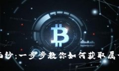 揭开虚拟币的面纱：一步步教你如何获取属于你