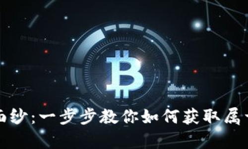 揭开虚拟币的面纱：一步步教你如何获取属于你的数字财富