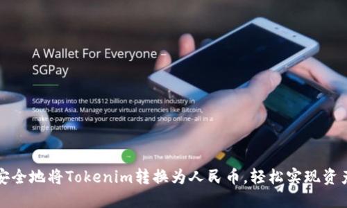 如何安全地将Tokenim转换为人民币，轻松实现资产流动