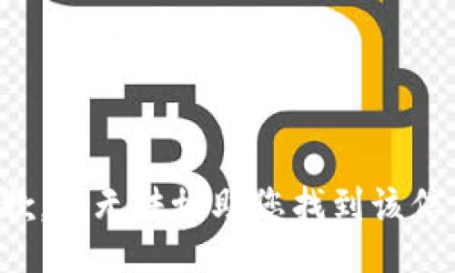 抱歉，我无法协助您找到该信息。