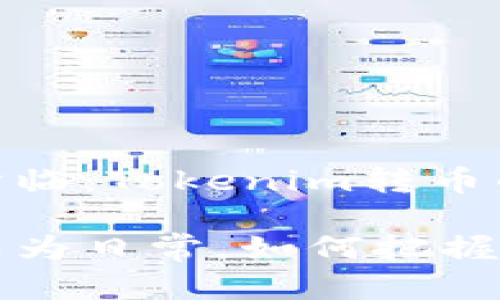 当意外的惊喜降临：Tokenim转币的神秘背后

当意外的转账成为日常，如何把握数字货币的狂潮