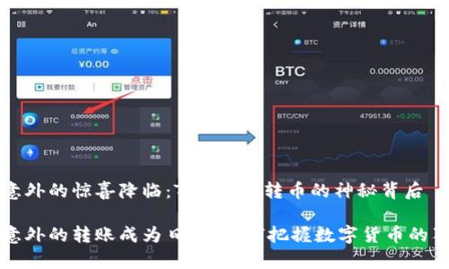 当意外的惊喜降临：Tokenim转币的神秘背后

当意外的转账成为日常，如何把握数字货币的狂潮