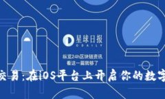 : 掌握虚拟币交易：在iOS平台上开启你的数字资产