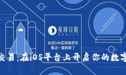 : 掌握虚拟币交易：在iOS平台上开启你的数字资产投资之旅