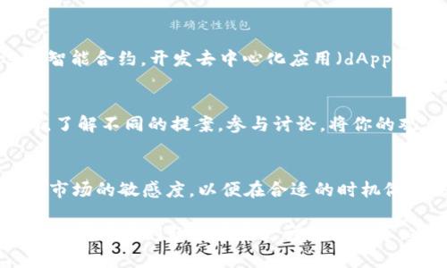 在Tokenim或类似的加密货币平台中，“EOS”通常指的是区块链网络和其原生代币“EOS”。如果你想要处理EOS或与之相关的操作，如购买、存储或交易等，这里是一些基本步骤：

1. 创建账户
访问Tokenim网站并注册一个账户。根据平台的要求，完成身份验证和安全设置，如启用双重认证，以保护你的账户安全。

2. 购买EOS
在你账户登录后，找到购买或交易选项。选择EOS作为目标代币，然后选择你希望购买的金额。可以通过银行卡、信用卡或其他加密货币进行购买。确保查看交易费用，并确认交易信息无误后提交订单。

3. 存储EOS
为了安全起见，建议将购买的EOS保存在个人钱包中，而不是留在交易所。你可以选择硬件钱包（如Ledger）或软件钱包（如Scatter）进行存储。创建或导入钱包后，将EOS从交易所提取到你的钱包地址中。

4. 了解EOS生态系统
EOS不仅仅是一个代币，它还代表着一个去中心化的应用平台。你可以通过EOS运行智能合约，开发去中心化应用（dApps），或者参与治理投票。

5. 参与社区和治理
EOS拥有活跃的社区和治理机制。你可以通过参与投票来帮助决定网络的未来走向。了解不同的提案，参与讨论，将你的观点表达给其他社区成员。

6. 监控市场动态
跟踪EOS的市场表现，了解价格变化、趋势和相关新闻。使用各种工具和网站，保持对市场的敏感度，以便在合适的时机做出决策。

通过这几个步骤，你可以有效地在Tokenim或其他平台上进行EOS的操作。如果你有任何特定问题或需要更详细的指导，建议查阅平台的帮助文档或联系客户支持。