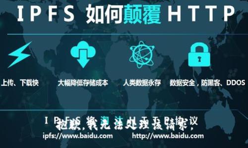 抱歉，我无法处理该请求。