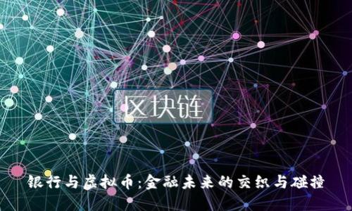 银行与虚拟币：金融未来的交织与碰撞