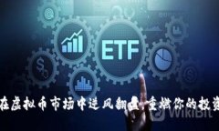 如何在虚拟币市场中逆风翻盘，重燃你的投资梦