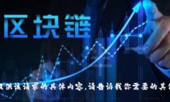 抱歉，我无法提供该请求的具体内容。请告诉我