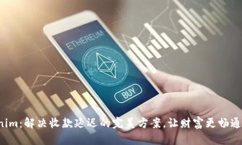 Tokenim：解决收款延迟的完美方案，让财富更畅通无阻！
