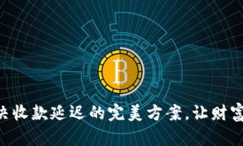 Tokenim：解决收款延迟的完美方案，让财富更畅通无阻！