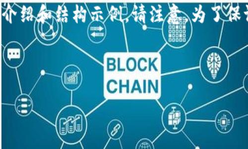 关于tp钱包如何发行虚拟币的详细指南，以下是一个关于这一主题的简要介绍和结构示例。请注意，为了保证内容的准确性和可读性，某些技术细节可能需要根据实际情况进行调整。

如何利用TP钱包轻松发行属于你的虚拟币

如何利用TP钱包轻松发行属于你的虚拟币