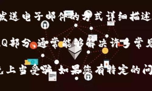 如果您需要联系Tokenim钱包的客服，通常可以通过以下几种方式获得帮助：

1. **官方网站**：访问Tokenim钱包的官方网站，通常网站上会有“联系我们”或“帮助中心”的板块，您可以在这里找到客服联系方式。

2. **社交媒体**：许多钱包服务在社交媒体平台（如Twitter、Facebook、Telegram等）上设有官方账户，可以通过这些平台直接与客服取得联系。

3. **应用内客服**：登录Tokenim钱包的应用程序，有些钱包会提供内置的客服支持，您可以在应用中找到相关的帮助或联系支持的选项。

4. **电子邮件**：如果官网提供了客服邮箱，您可以通过发送电子邮件的方式详细描述您的问题，客服会尽快回复您。

5. **常见问题解答（FAQ）**：查看Tokenim钱包提供的FAQ部分，通常能够解决许多常见问题，无需直接联系客服。

请确保在联系过程中保持谨慎，只通过官方渠道联系，以免上当受骗。如果您有特定的问题或需要进一步的指导，请告诉我！