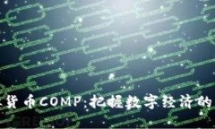 解密虚拟货币COMP：把握数字经济的未来机遇