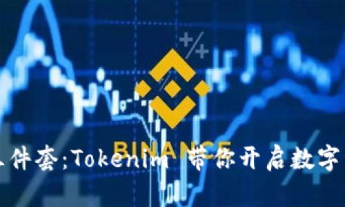 探索钱包三件套：Tokenim 带你开启数字资产新纪元