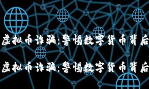 合肥的虚拟币诈骗：警惕数字货币背后的阴影

合肥的虚拟币诈骗：警惕数字货币背后的阴影