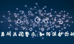 虚拟币交易所关闭警示：如何保护你的资产安全