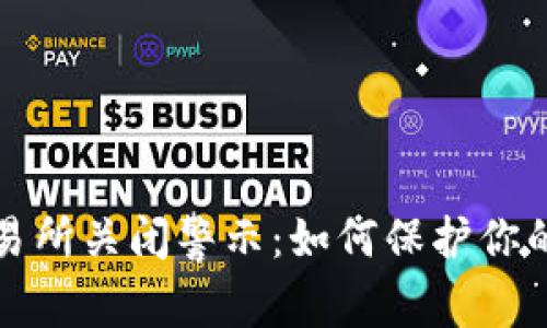 虚拟币交易所关闭警示：如何保护你的资产安全