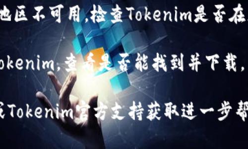 我无法直接提供有关特定应用程序或下载问题的技术支持。不过，您可以尝试以下步骤来解决在苹果手机上下载Tokenim应用的问题：

1. **检查网络连接**：确保您的手机连接到稳定的Wi-Fi或移动数据网络。

2. **更新iOS系统**：确保您的设备运行的是最新版本的iOS。您可以在“设置”中选择“通用”然后点击“软件更新”来检查是否有可用更新。

3. **检查存储空间**：确认您的设备有足够的存储空间来下载应用。您可以在“设置”中查看存储使用情况。

4. **重新启动设备**：有时重启手机可以解决临时的技术问题。

5. **登出并重新登录Apple ID**：尝试在“设置”中登出您的Apple ID，等待几分钟后再重新登录。

6. **验证地区限制**：某些应用可能在特定国家或地区不可用，检查Tokenim是否在您的地区可供下载。

7. **访问App Store**：直接在App Store中搜索Tokenim，查看是否能找到并下载。

如果以上方法都未能解决问题，建议联系苹果客服或Tokenim官方支持获取进一步帮助。