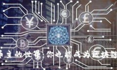 揭秘虚拟币币主的世界：你也能成为区块链中的