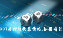 要查看在Tokenim钱包中的DOT（波卡）质押收益，您