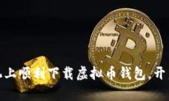 如何在苹果手机上顺利下载虚拟币钱包，开启数