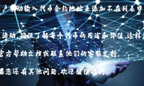 空投币通常会在您的数字钱包中显示，但具体的查看方式可能会因不同的钱包而异。如果您使用的是 Tokenim 钱包，您可以按照以下步骤来查看空投币：

步骤一：打开 Tokenim 钱包
首先，确保您已在手机或计算机上打开 Tokenim 钱包应用。登录到您的帐户，确保钱包处于在线状态。

步骤二：导航到资产或代币页面
在钱包主界面上，寻找“资产”或“代币”选项。通常在钱包的底部或侧边栏会有标签，可以让您访问所有的代币和资产。

步骤三：查找空投币
在资产页面，您会看到所有拥有的代币列表。浏览这个列表，寻找最近的空投币。空投币的名称可能与您参与的项目有关，所以关注那些您近期参与过的活动。

步骤四：确认代币的可见性
如果您找不到空投币，可能需要手动添加代币。许多钱包允许用户手动输入代币合约地址来添加不在列表中的代币。您可以在代币的官方网站或社交媒体上找到合约地址。

步骤五：交易或使用空投币
一旦您找到了空投币，您可以选择将其交易、持有或者参与投票活动。确保了解每个代币的用途和价值，这样您可以做出明智的决策。

如果您需要更详细的帮助或遇到问题，可以查看 Tokenim 的官方帮助文档或联系他们的客服支持。

希望以上信息能够帮助您在 Tokenim 钱包中找到空投币！如果您还有其他问题，欢迎继续提问。