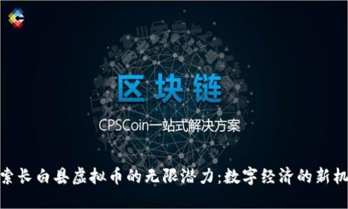探索长白县虚拟币的无限潜力：数字经济的新机遇